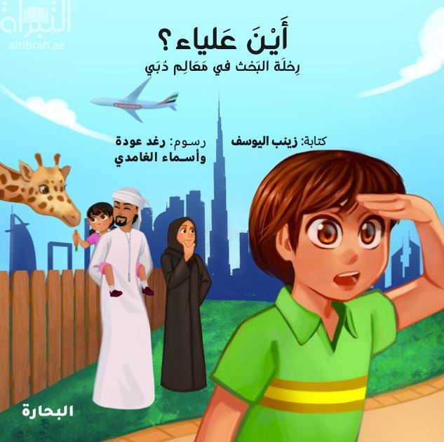 أين علياء ؟ رحلة البحث في معالم دبي