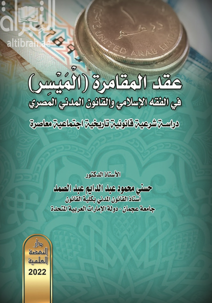 عقد المقامرة (الميسر) في الفقه الإسلامي والقانون المدني المصري : دراسة شرعية قانونية تاريخية إجتماعية معاصرة