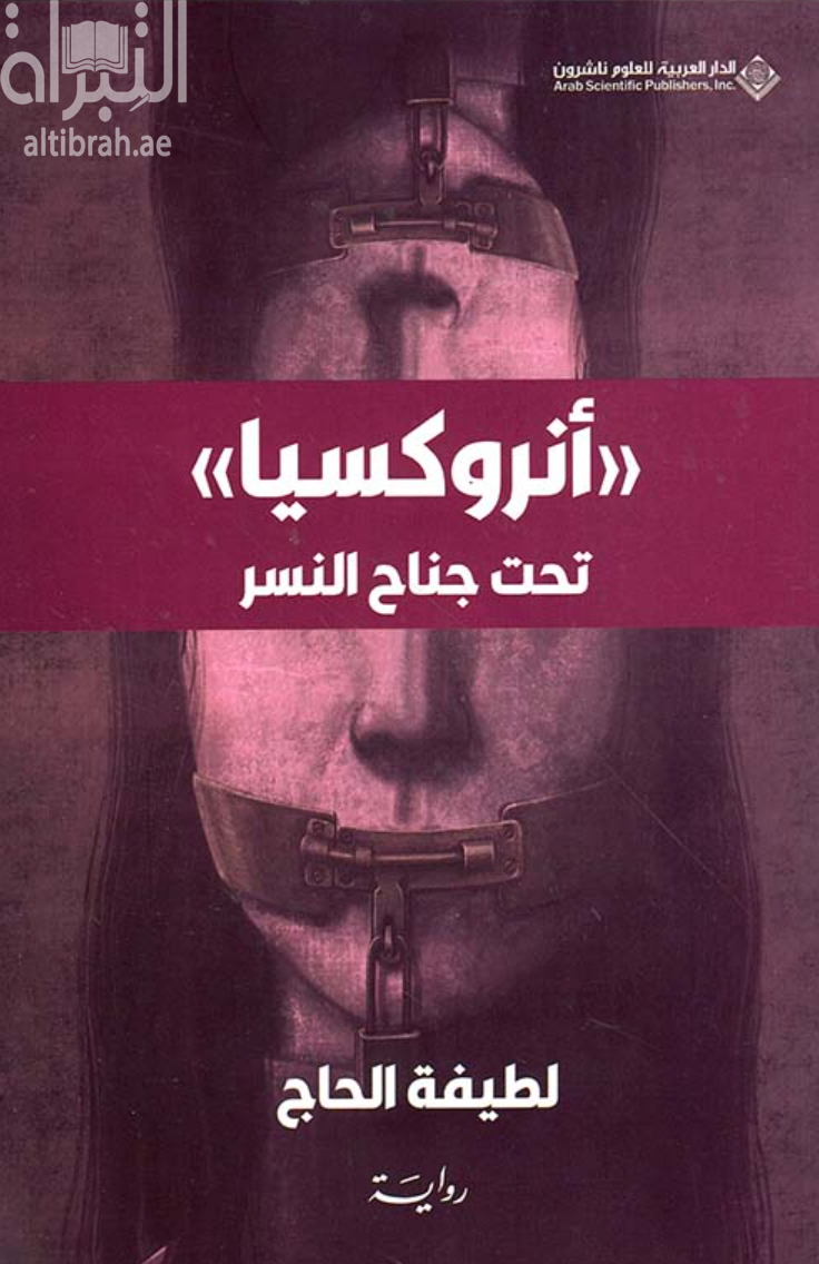 أنروكسيا : تحت جناح النسر