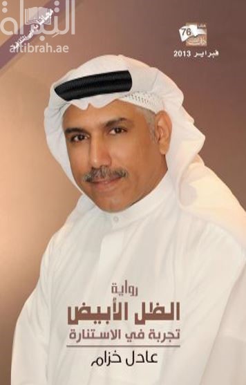 الظل الأبيض : رواية