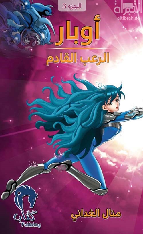 أوبار : الرعب القادم