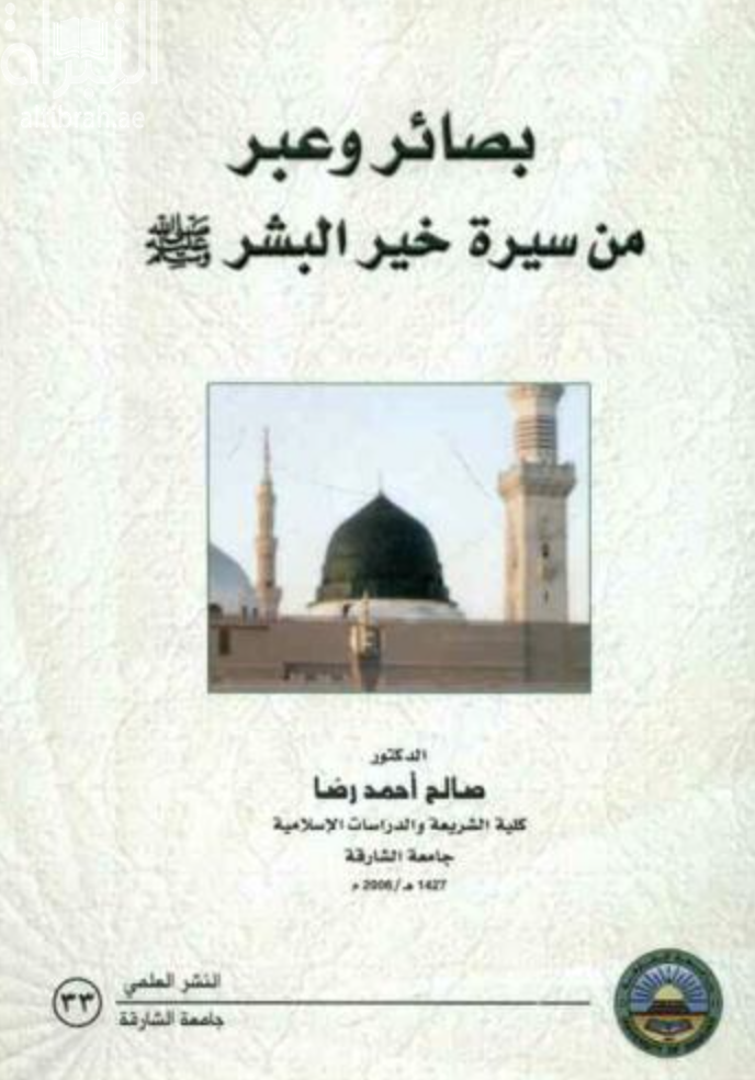 بصائر وعبر من سيرة خير البشر صلى الله عليه وسلم