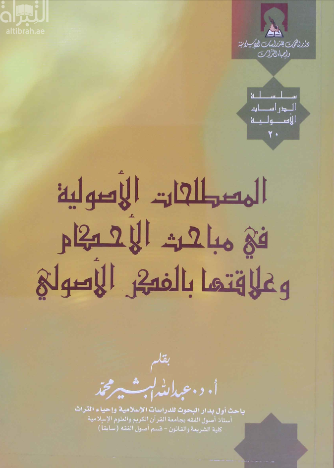 المصطلحات الأصولية في مباحث الأحكام وعلاقتها بالفكر الأصولي