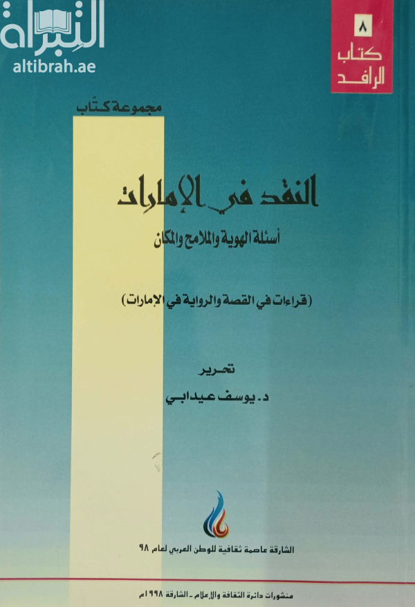 النقد في الإمارات : أسئلة الهوية والملامح والمكان : قراءات في القصة والرواية في الإمارات