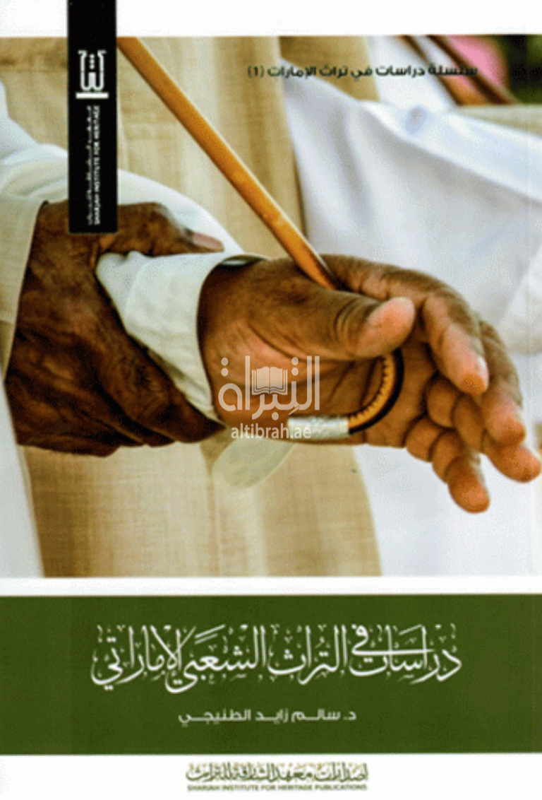 دراسات في التراث الشعبي الإماراتي