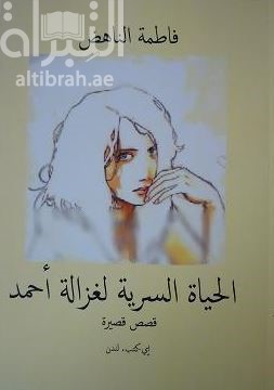 الحياة السرية لغزالة أحمد