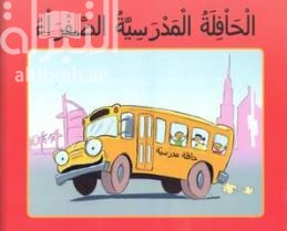 الحافلة المدرسية الصفراء