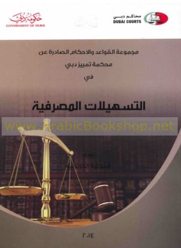 مجموعة القواعد والأحكام الصادرة عن محكمة تمييز دبي في التسهيلات المصرفية