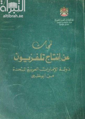 لمحات عن إنتاج تلفزيون دولة الإمارات العربية المتحدة من أبوظبي