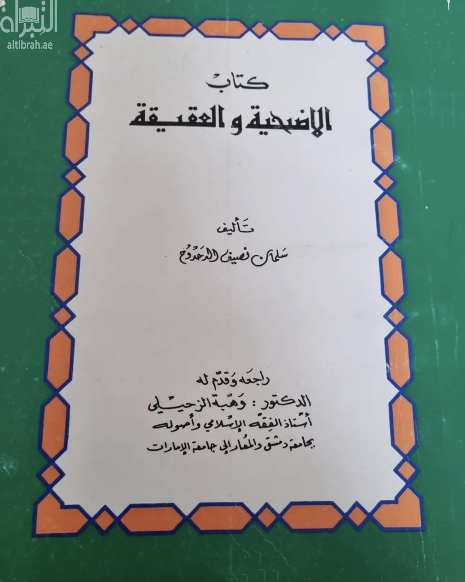 كتاب الأضحية والعقيقة