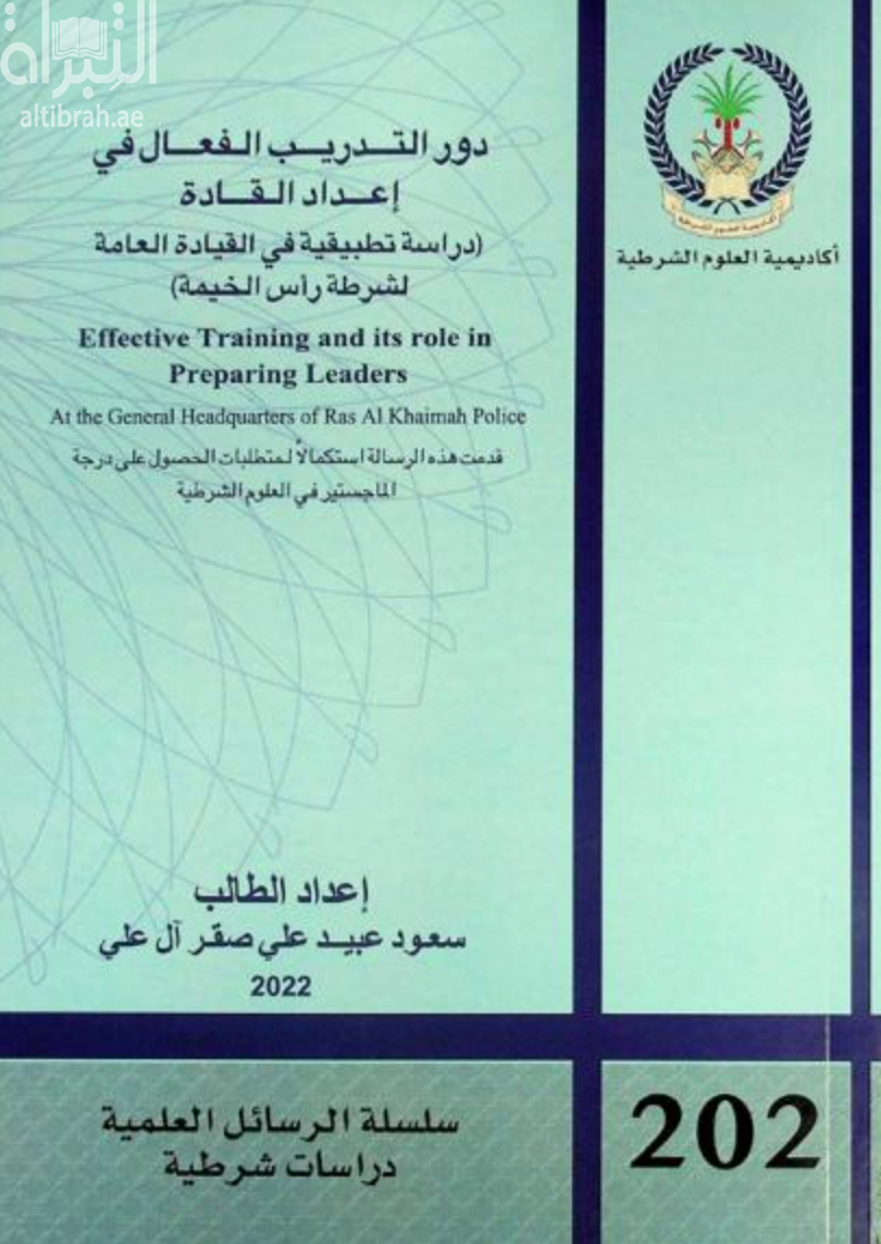 دور التدريب الفعال في إعداد القادة : ( دراسة تطبيقية في القيادة العامة لشرطة رأس الخيمة )