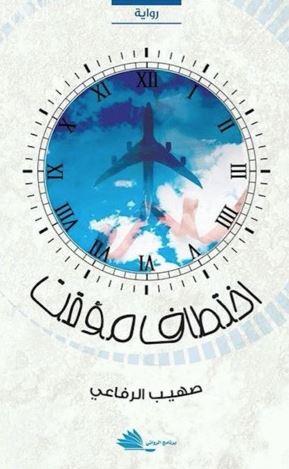 اختطاف مؤقت