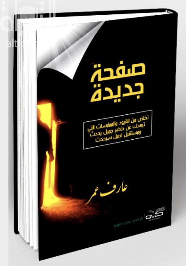 صفحة جديدة : تخلص من عاداتك السيئة وابدأ صفحة جديدة : العادات السلبية ... / عارف عمر