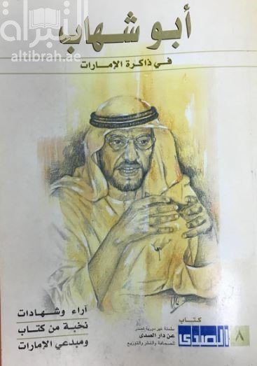 أبو شهاب في ذاكرة الإمارات
