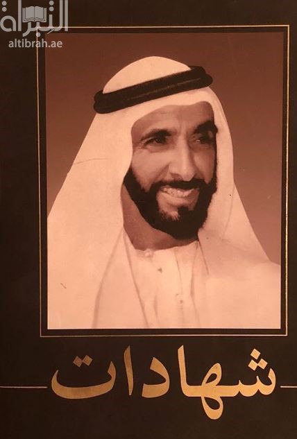 الشيخ زايد بن سلطان آل نهيان : شهادات تبقى