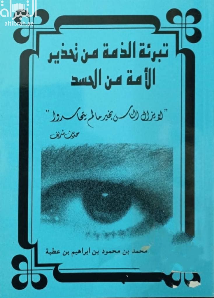 تبرئة الذمة من تحذير الأمة من الحسد