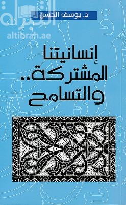 إنسانيتنا المشتركة والتسامح