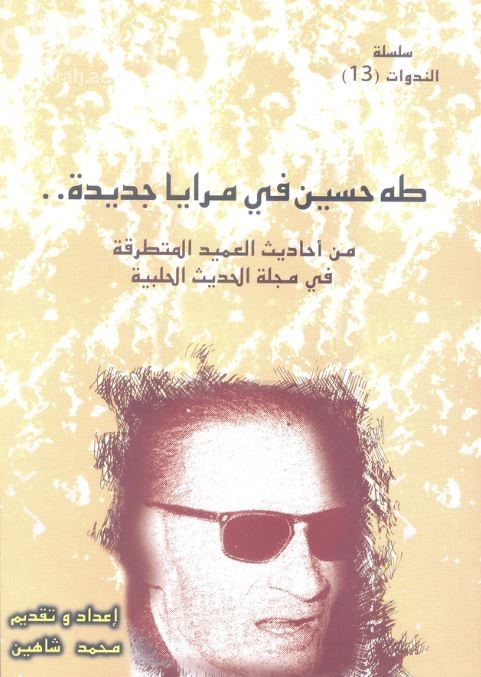 طه حسين في مرايا جديدة : من أحاديث العميد المتطرقة في مجلة الحديث الحلبية