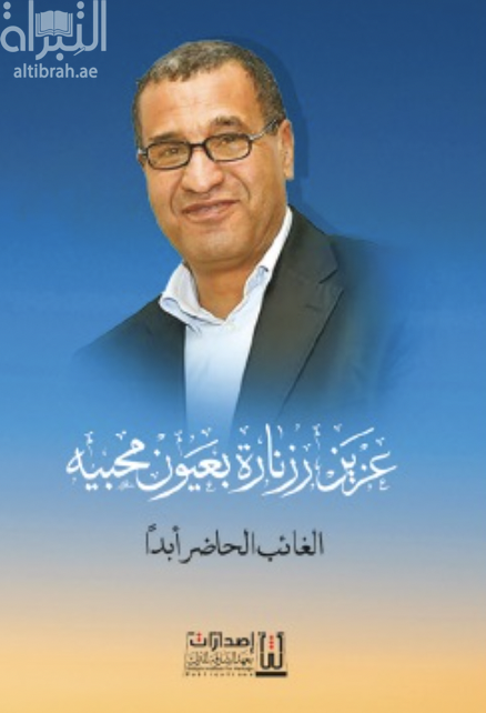 عزيز رزنارة بعيون محبيه … الغائب الحاضر أبداً