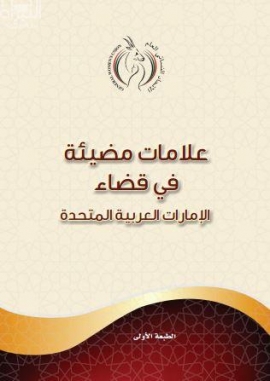 علامات مضيئة في قضاء الإمارات العربية المتحدة