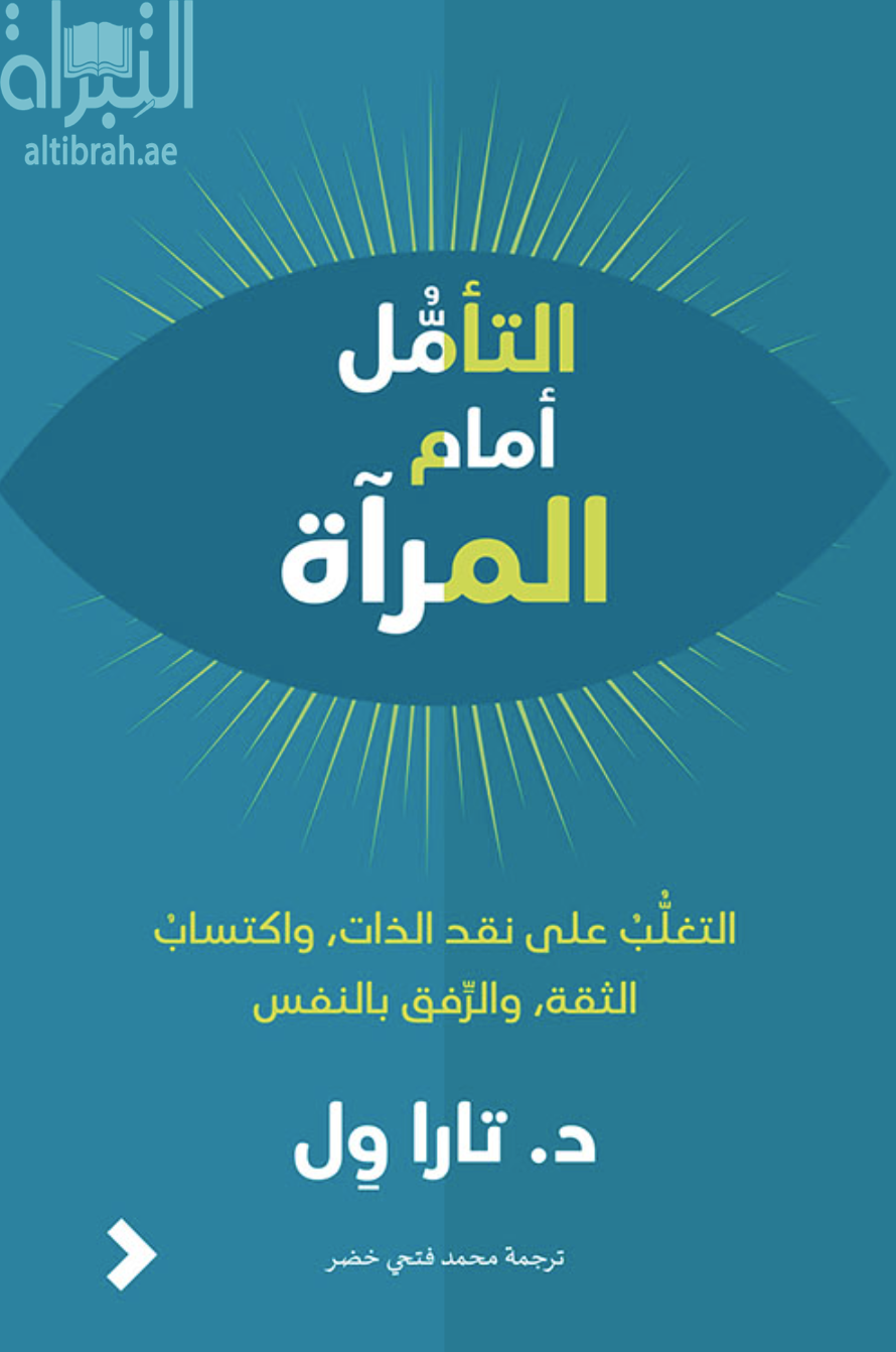 التأمل أمام المرآة : التغلب على نقد الذات ، وإكتساب الثقة ، والرفق بالنفس