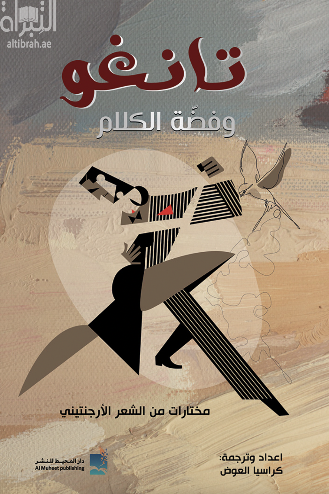 تانغو وفضة الكلام - مختارات من الشعر الأرجنتيني