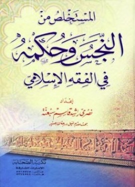 المستخلص من النجس وحكمه في الفقه الإسلامي
