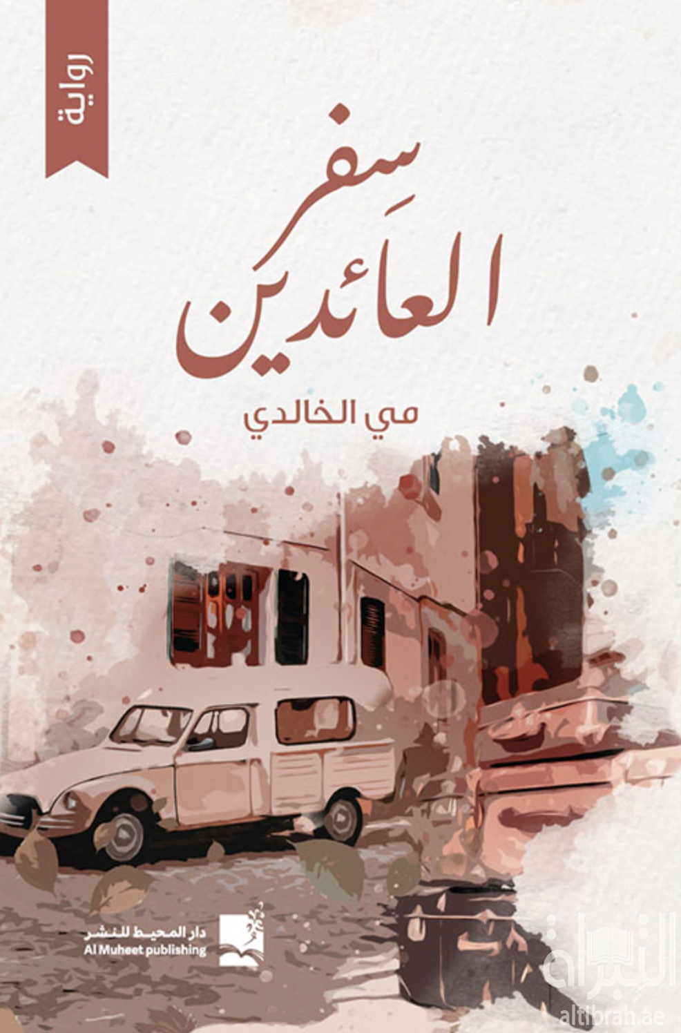 سفر العائدين