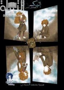 إليك أنا : إهداء إلى نفسي المستقبلية