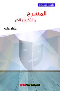 المسرح والتخييل الحر