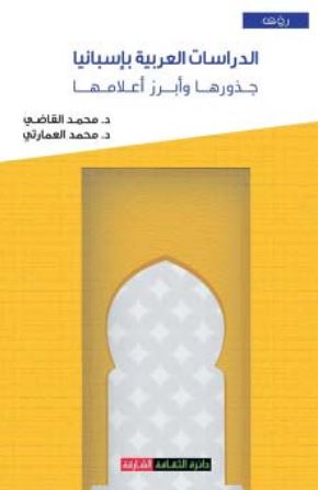 الدراسات العربية بإسبانيا : جذورها وأبرز أعلامها