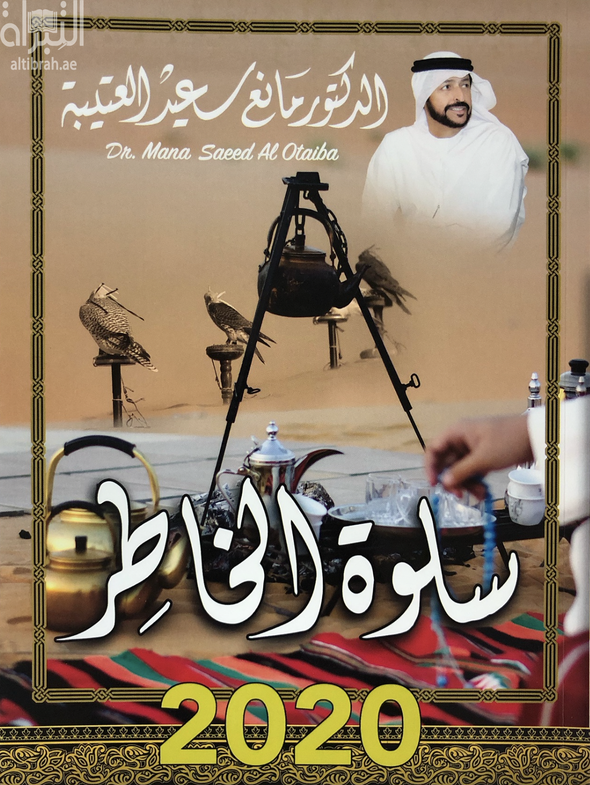 سلوة الخاطر