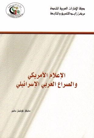 الإعلام الأمريكي والصراع العربي الإسرائيلي