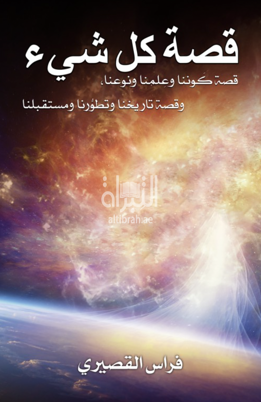 قصة كل شيء : قصة كوننا وعلمنا ونوعنا وقصة تاريخنا وتطورنا ومستقبلنا