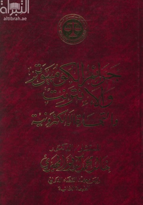 جرائم الكومبيوتر و الإنترنت و التجارة الإلكترونية