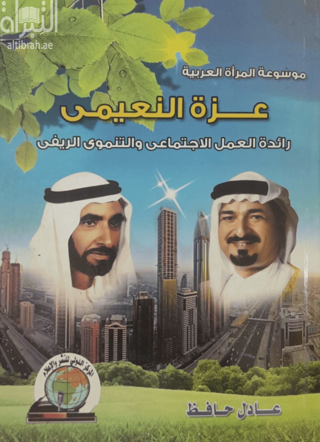 عزة النعيمي : رائدة العمل الإجتماعي والتنموي الريفي