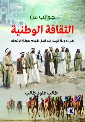 جوانب من الثقافة الوطنية في دولة الإمارات قبل قيام دولة الإتحاد