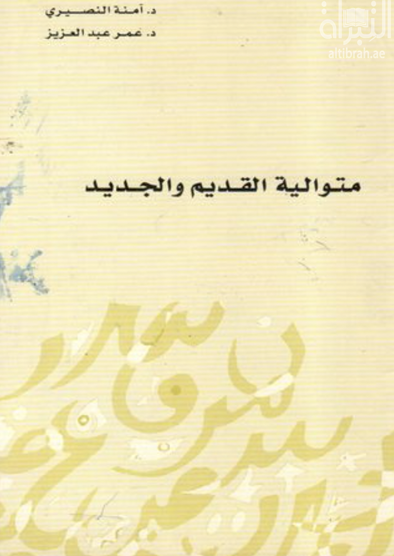 متوالية القديم و الجديد