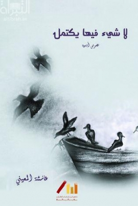 لا شيء فيها يكتمل : نصوص أدبية