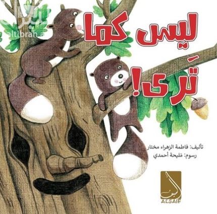 ليس كما ترى