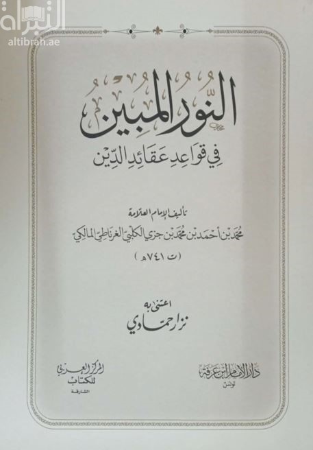 النور المبين في قواعد عقائد الدين