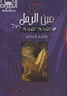 عين الرمل : أدبيات