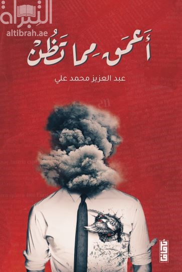 أعمق مما تظن