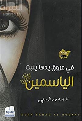 في عروق يدها ينبت الياسمين