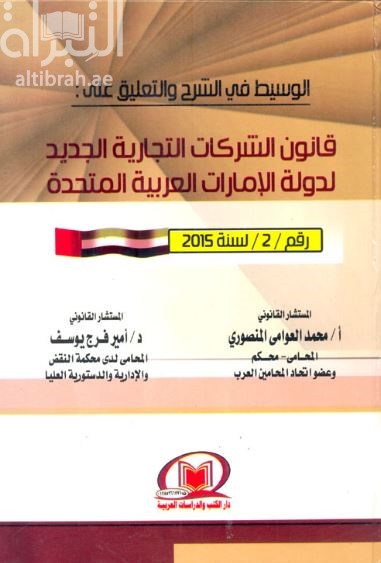 الوسيط في الشرح والتعليق على : قانون الشركات التجارية الجديد لدولة الإمارات العربية المتحدة رقم ( 2 ) لسنة 2015
