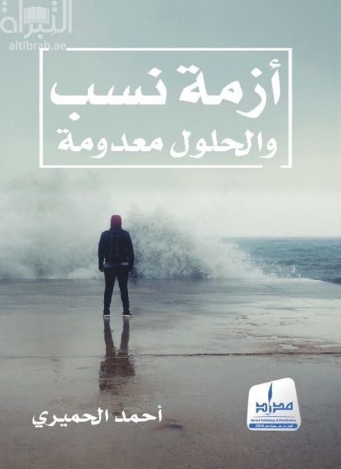 أزمة نسب والحلول معدومة