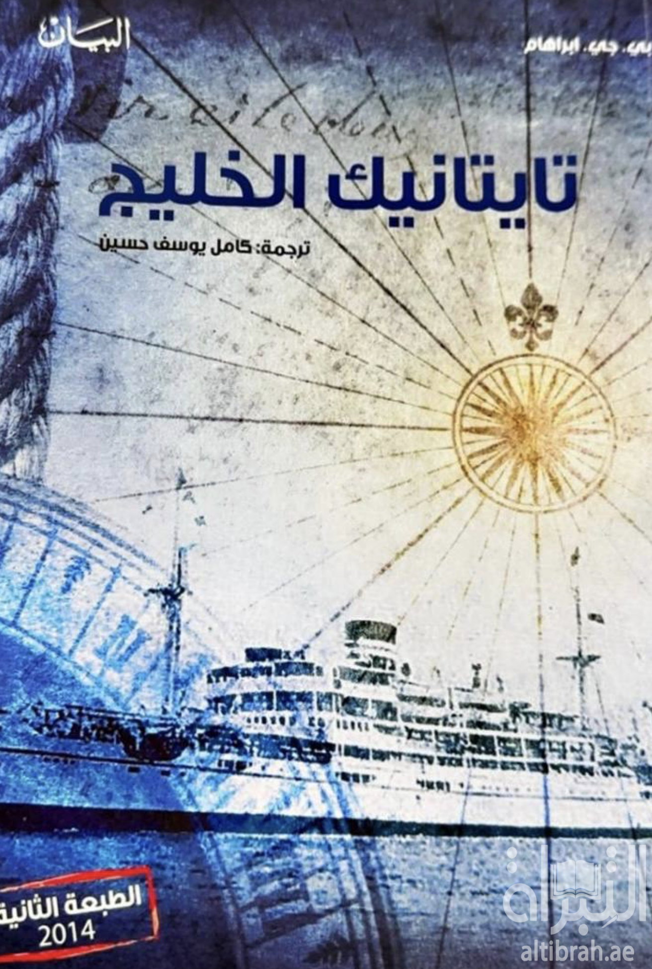 تايتانيك الخليج