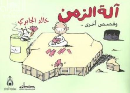 آلة الزمن وقصص أخري