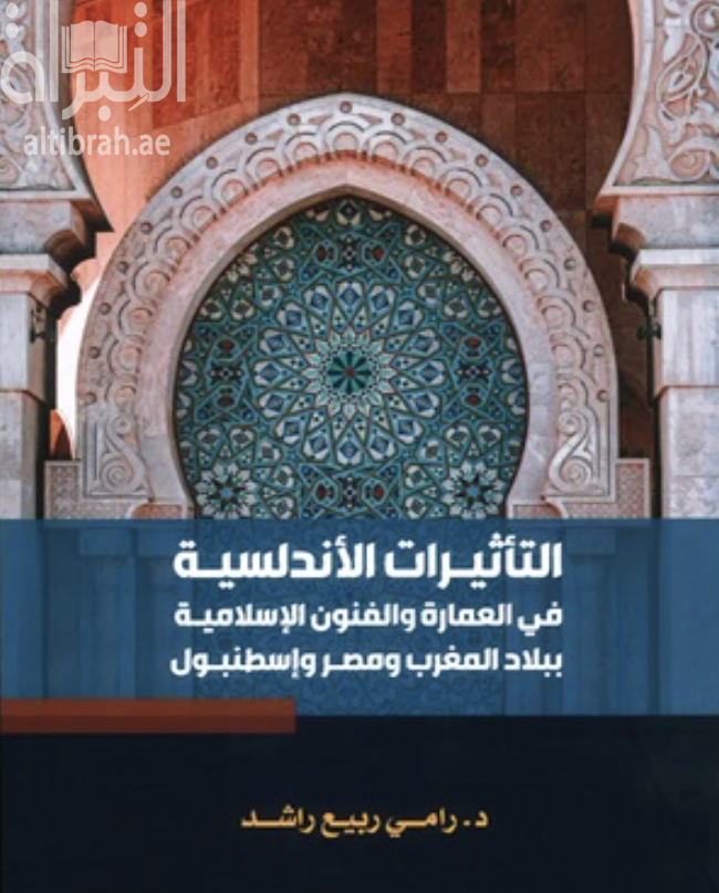 التأثيرات الأندلسية في العمارة والفنون الإسلامية ببلاد المغرب ومصر وإسطنبول