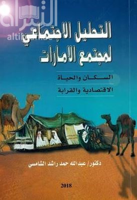 التحليل الإجتماعي لمجتمع الإمارات : السكان والحياة الإقتصادية والقرابة